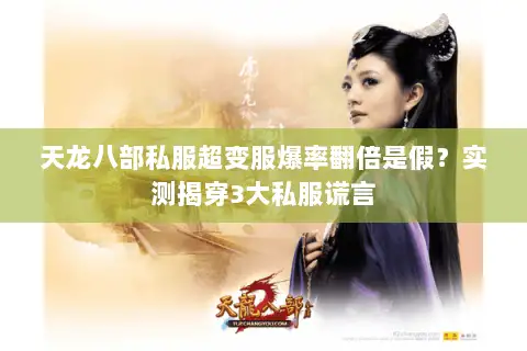 天龙八部私服超变服爆率翻倍是假？实测揭穿3大私服谎言