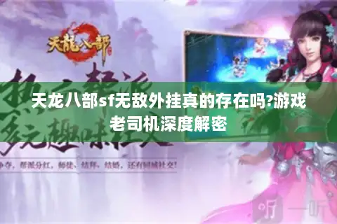 天龙八部sf无敌外挂真的存在吗?游戏老司机深度解密