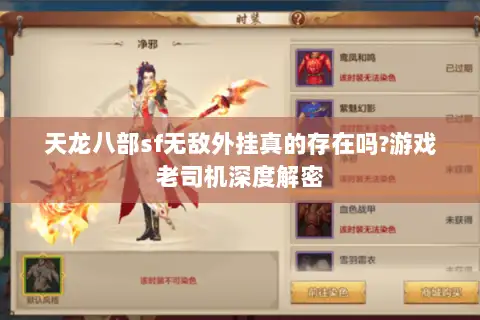 天龙八部sf无敌外挂真的存在吗?游戏老司机深度解密