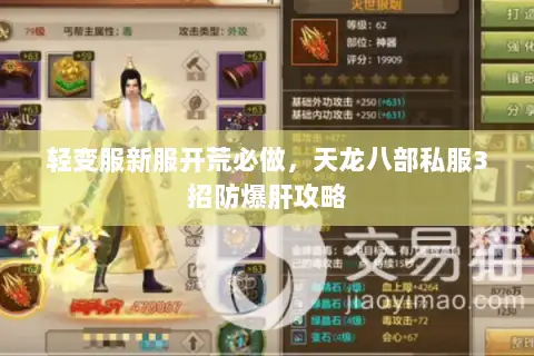 轻变服新服开荒必做，天龙八部私服3招防爆肝攻略