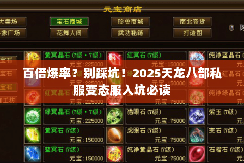 百倍爆率？别踩坑！2025天龙八部私服变态服入坑必读