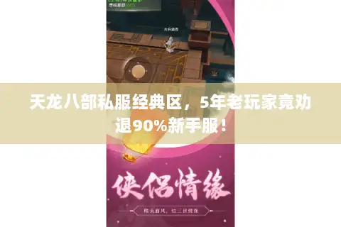 天龙八部私服经典区，5年老玩家竟劝退90%新手服！