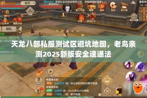 天龙八部私服测试区避坑地图，老鸟亲测2025新版安全速通法