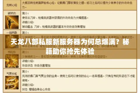 天龙八部私服新服务器为何总爆满?秘籍助你抢先体验 天龙八部私服新服务器为何总爆满?秘籍助你抢先体验