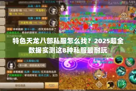 特色天龙八部私服怎么找？2025超全数据实测这8种私服最耐玩