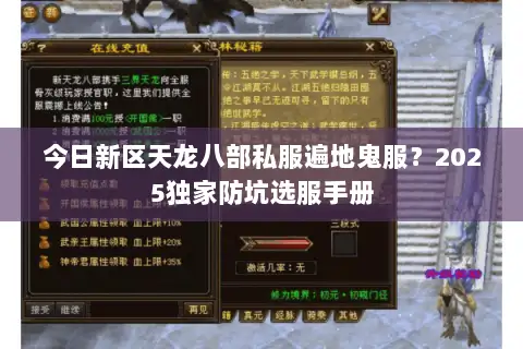 今日新区天龙八部私服遍地鬼服？2025独家防坑选服手册