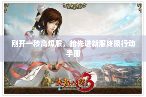 刚开一秒高爆服，抢先进新服终极行动手册