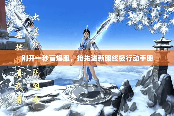 刚开一秒高爆服，抢先进新服终极行动手册