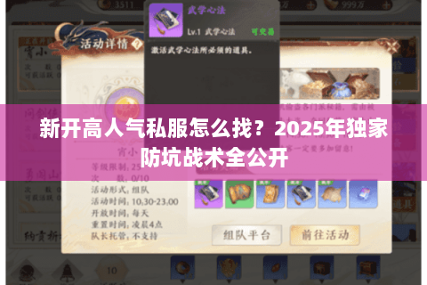 新开高人气私服怎么找?2025年独家防坑战术全公开 新开高人气私服怎么找?2025年独家防坑战术全公开