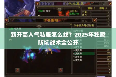新开高人气私服怎么找?2025年独家防坑战术全公开 新开高人气私服怎么找?2025年独家防坑战术全公开