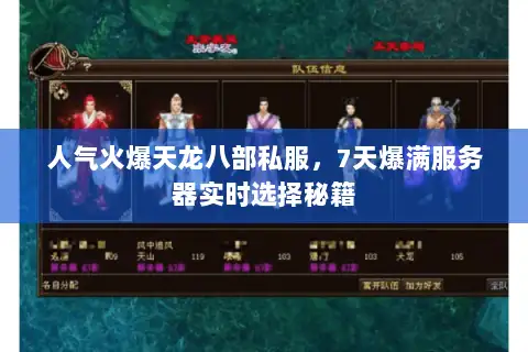 人气火爆天龙八部私服,7天爆满服务器实时选择秘籍 人气火爆天龙八部私服,7天爆满服务器实时选择秘籍