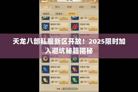 天龙八部私服新区开放!2025限时加入避坑秘籍揭秘 天龙八部私服新区开放!2025限时加入避坑秘籍揭秘
