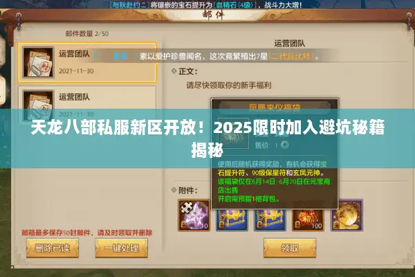 天龙八部私服新区开放!2025限时加入避坑秘籍揭秘 天龙八部私服新区开放!2025限时加入避坑秘籍揭秘