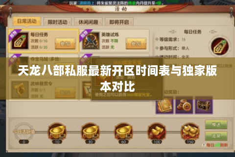天龙八部私服最新开区时间表与独家版本对比