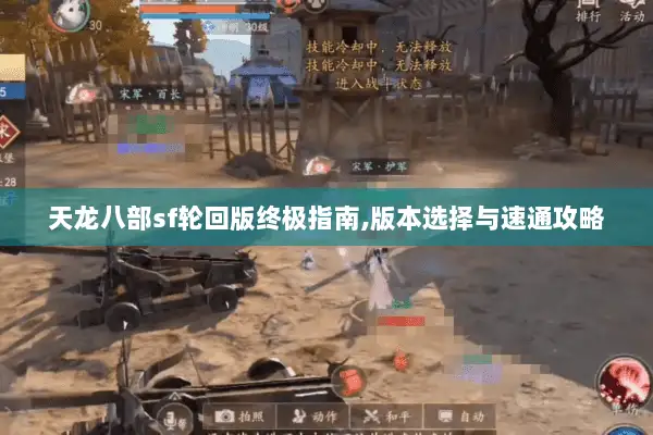 天龙八部sf轮回版终极指南,版本选择与速通攻略