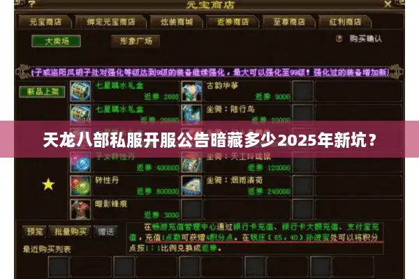 天龙八部私服开服公告暗藏多少2025年新坑? 天龙八部私服开服公告暗藏多少2025年新坑?