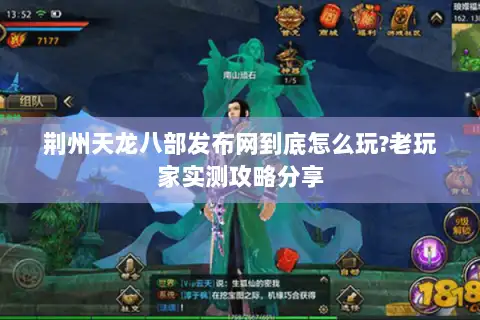 荆州天龙八部发布网到底怎么玩?老玩家实测攻略分享