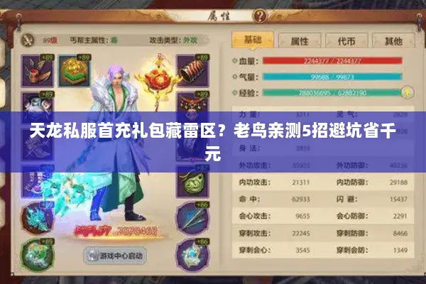 天龙私服首充礼包藏雷区？老鸟亲测5招避坑省千元