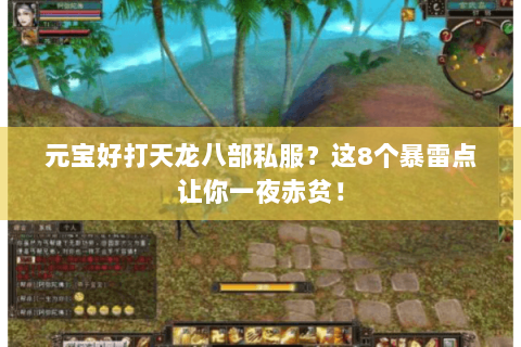 元宝好打天龙八部私服？这8个暴雷点让你一夜赤贫！