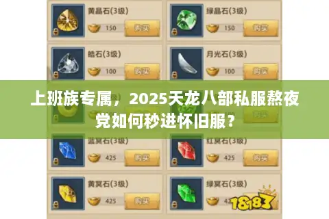 上班族专属，2025天龙八部私服熬夜党如何秒进怀旧服？