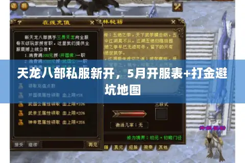 天龙八部私服新开，5月开服表+打金避坑地图