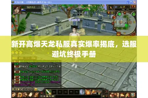 新开高爆天龙私服真实爆率揭底,选服避坑终极手册 新开高爆天龙私服真实爆率揭底,选服避坑终极手册