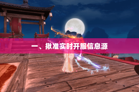一、揪准实时开服信息源
