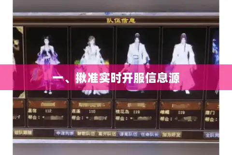 一、揪准实时开服信息源