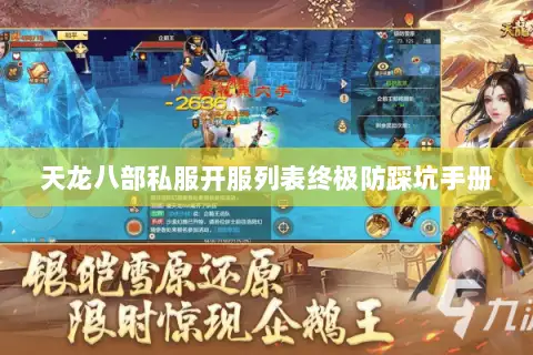 天龙八部私服开服列表终极防踩坑手册