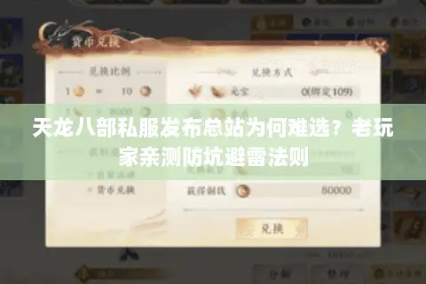 天龙八部私服发布总站为何难选？老玩家亲测防坑避雷法则