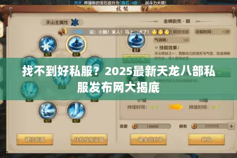 找不到好私服?2025最新天龙八部私服发布网大揭底 找不到好私服?2025最新天龙八部私服发布网大揭底