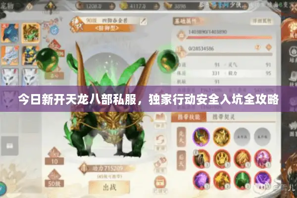 今日新开天龙八部私服，独家行动安全入坑全攻略