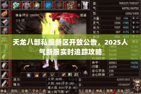 天龙八部私服新区开放公告,2025人气新服实时追踪攻略 天龙八部私服新区开放公告,2025人气新服实时追踪攻略