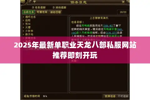 2025年最新单职业天龙八部私服网站推荐即刻开玩 2025年最新单职业天龙八部私服网站推荐即刻开玩