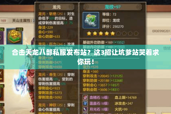 合击天龙八部私服发布站？这3招让坑爹站哭着求你玩！