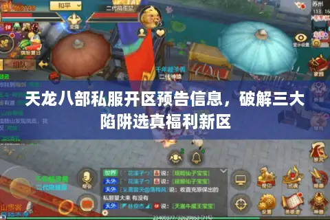 天龙八部私服开区预告信息，破解三大陷阱选真福利新区