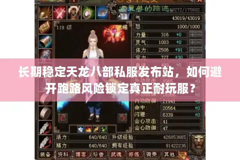 长期稳定天龙八部私服发布站，如何避开跑路风险锁定真正耐玩服？