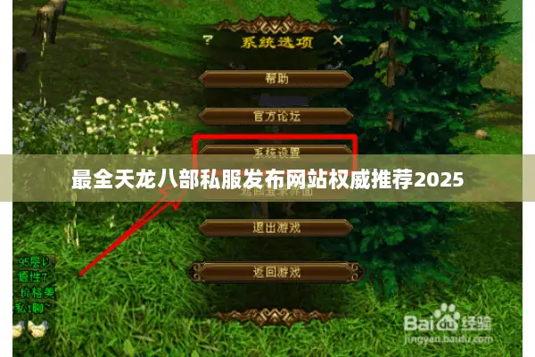 最全天龙八部私服发布网站权威推荐2025 最全天龙八部私服发布网站权威推荐2025