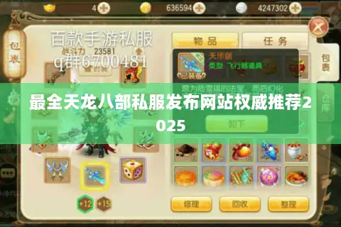 最全天龙八部私服发布网站权威推荐2025 最全天龙八部私服发布网站权威推荐2025