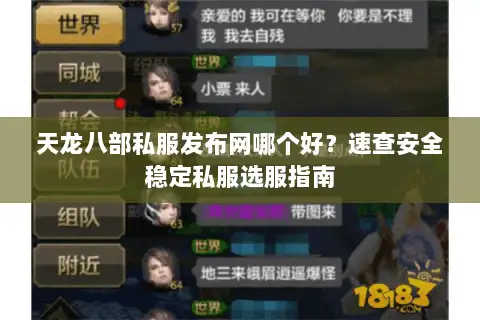 天龙八部私服发布网哪个好？速查安全稳定私服选服指南