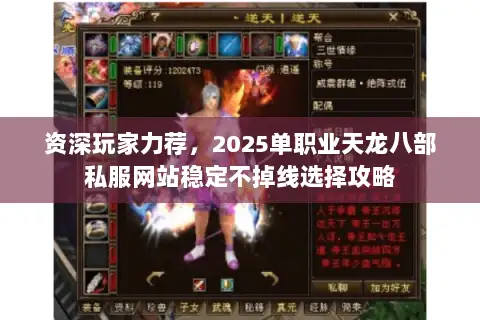 资深玩家力荐，2025单职业天龙八部私服网站稳定不掉线选择攻略
