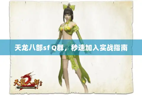 天龙八部sf Q群,秒速加入实战指南 天龙八部sf Q群,秒速加入实战指南