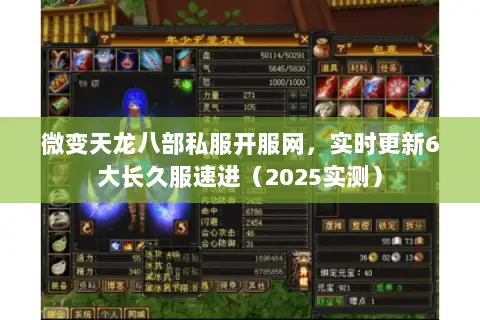 微变天龙八部私服开服网，实时更新6大长久服速进（2025实测）