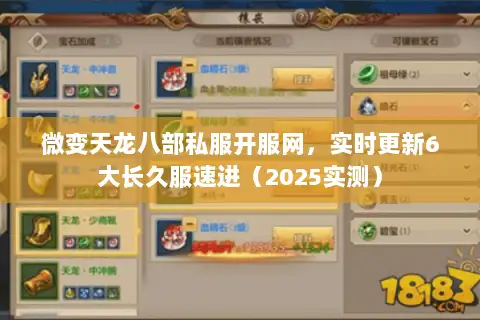 微变天龙八部私服开服网，实时更新6大长久服速进（2025实测）