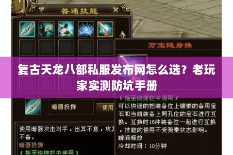 复古天龙八部私服发布网怎么选？老玩家实测防坑手册