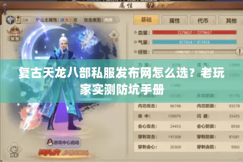 复古天龙八部私服发布网怎么选？老玩家实测防坑手册