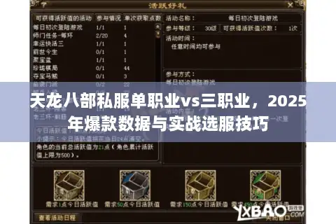 天龙八部私服单职业vs三职业，2025年爆款数据与实战选服技巧