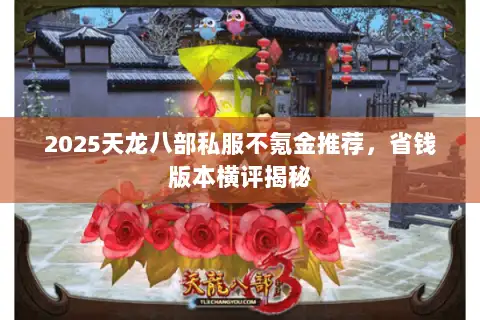 2025天龙八部私服不氪金推荐，省钱版本横评揭秘