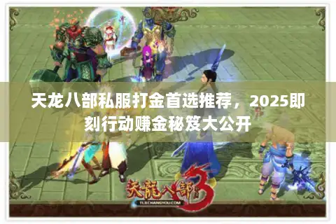 天龙八部私服打金首选推荐，2025即刻行动赚金秘笈大公开