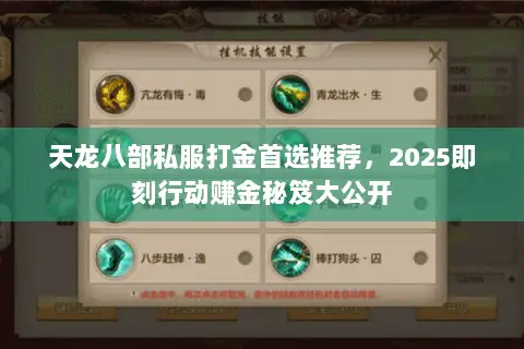 天龙八部私服打金首选推荐，2025即刻行动赚金秘笈大公开